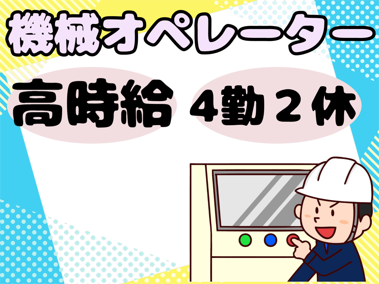 機械オペ