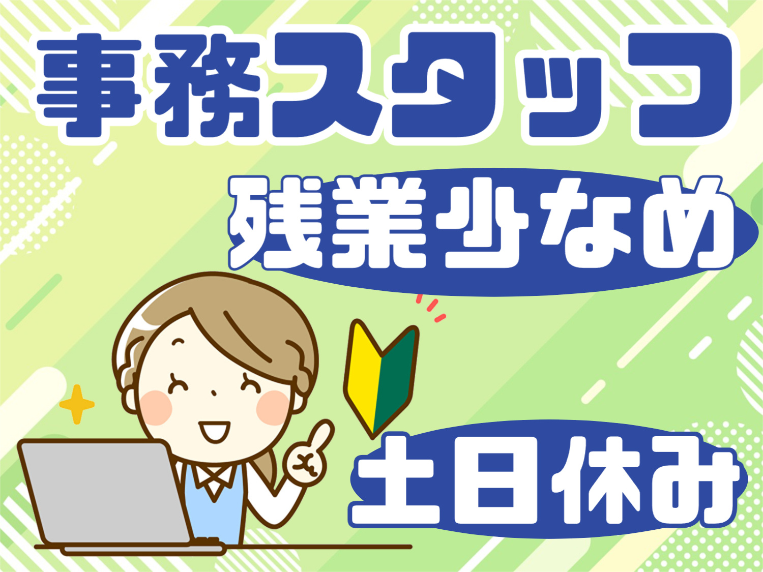 事務