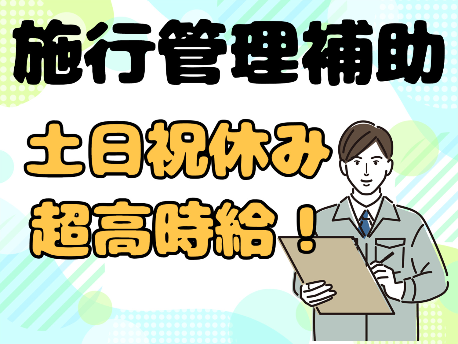 施行　経験者