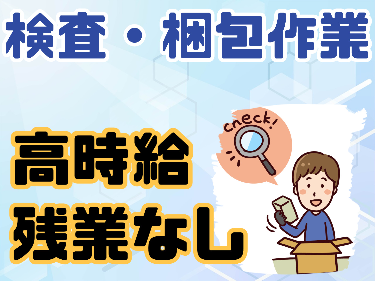 検査・梱包スタッフ