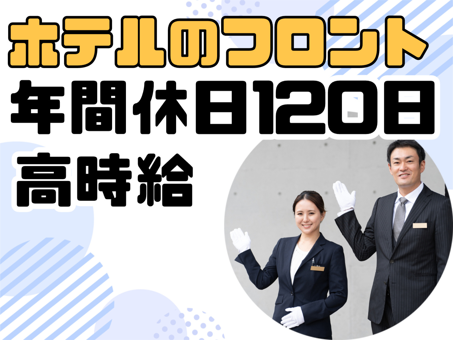 ホテル　フロントスタッフ