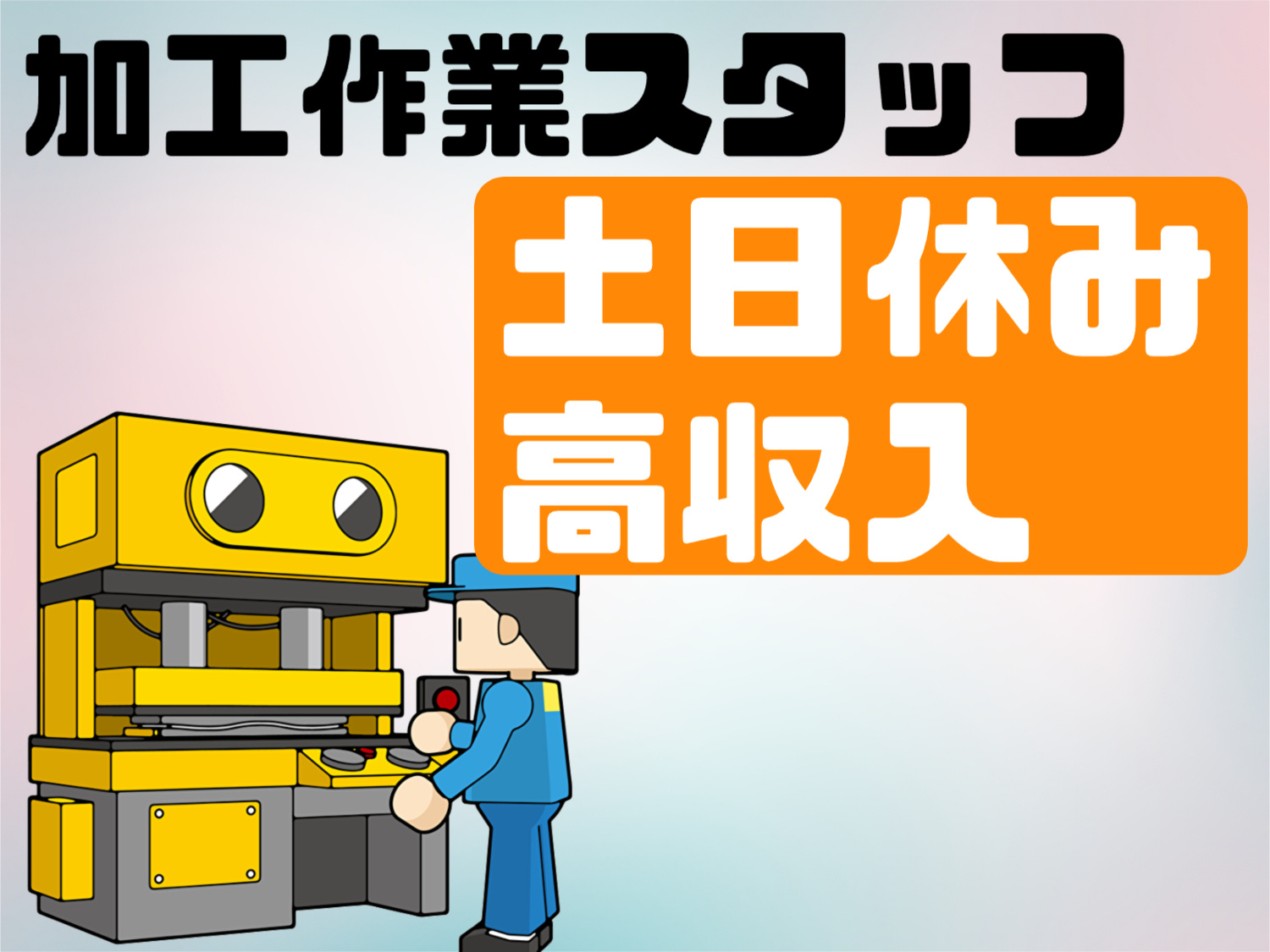 加工スタッフ