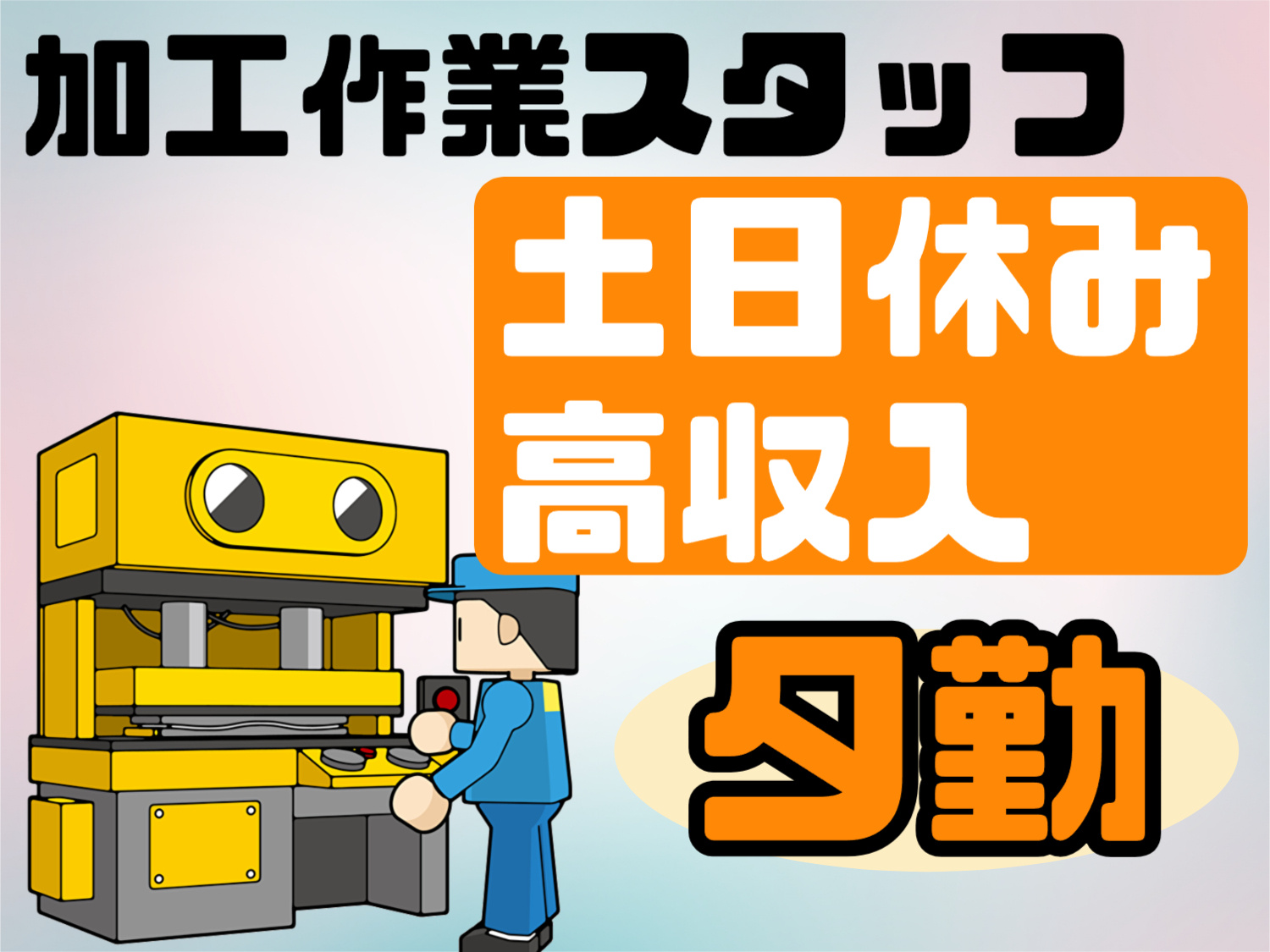加工　夕勤