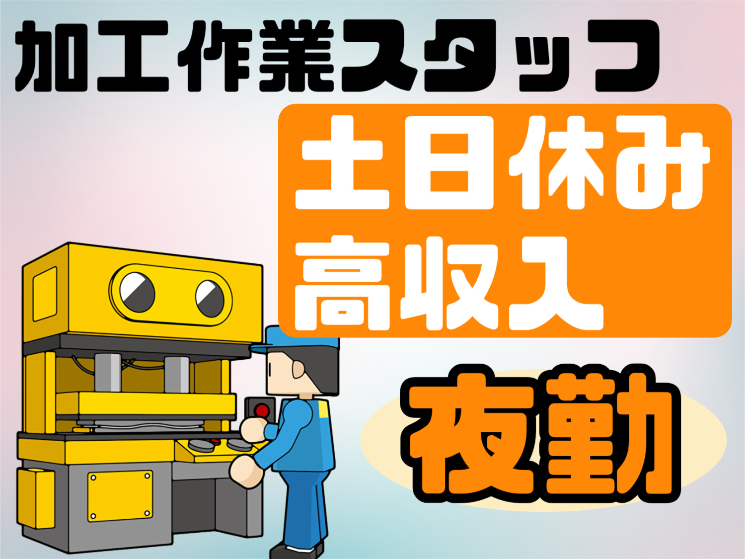 夜勤　加工スタッフ