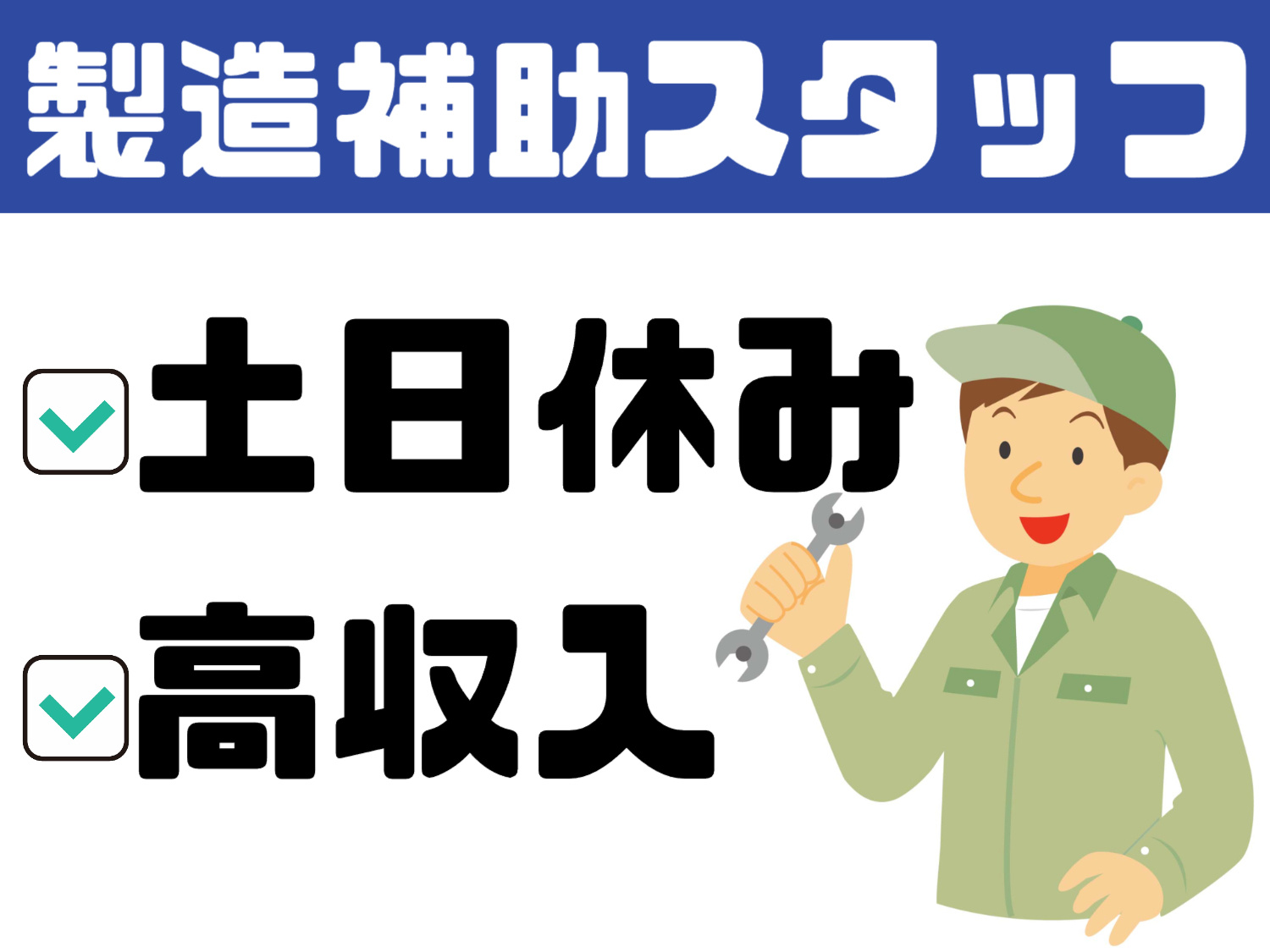 製造補助