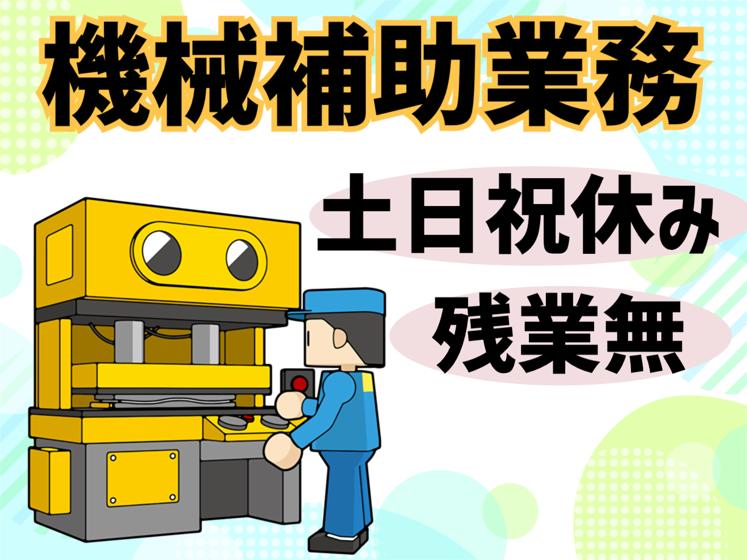 機械補助