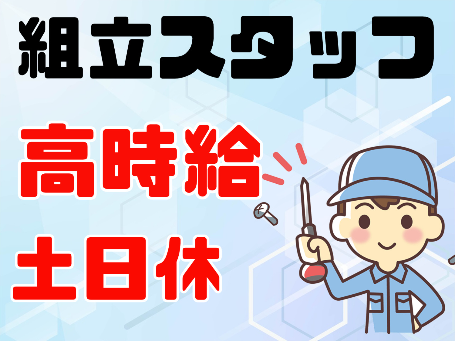 組み立て