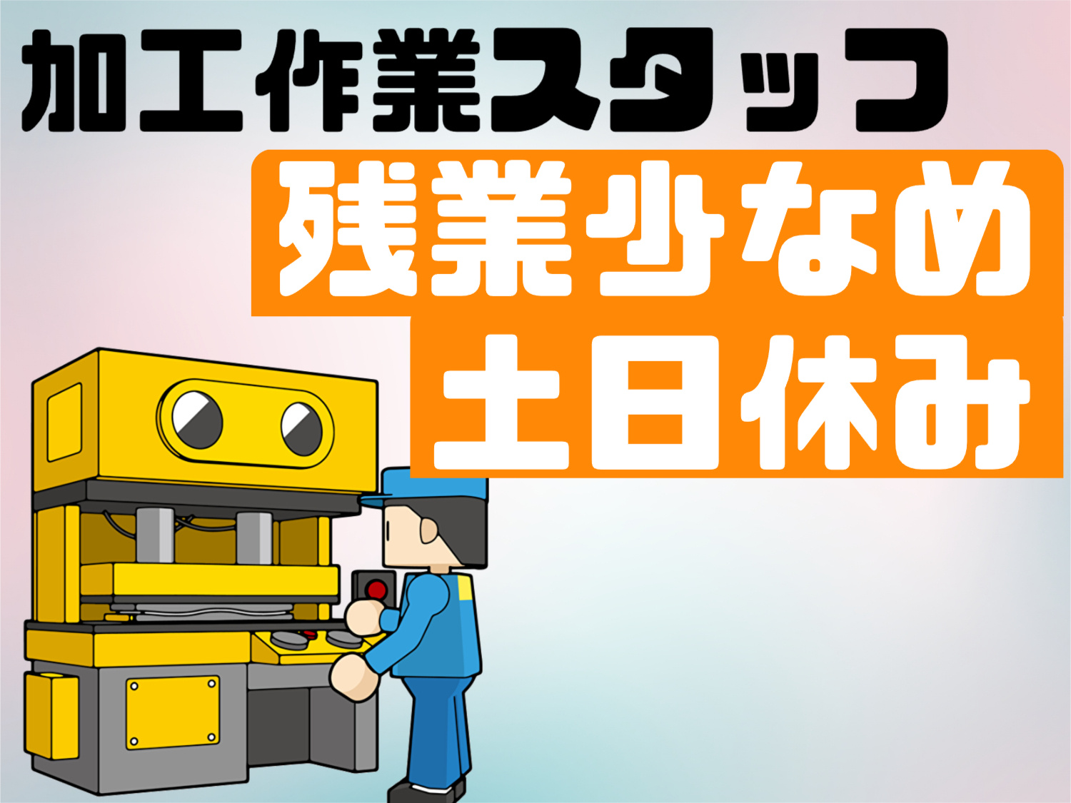 加工スタッフ