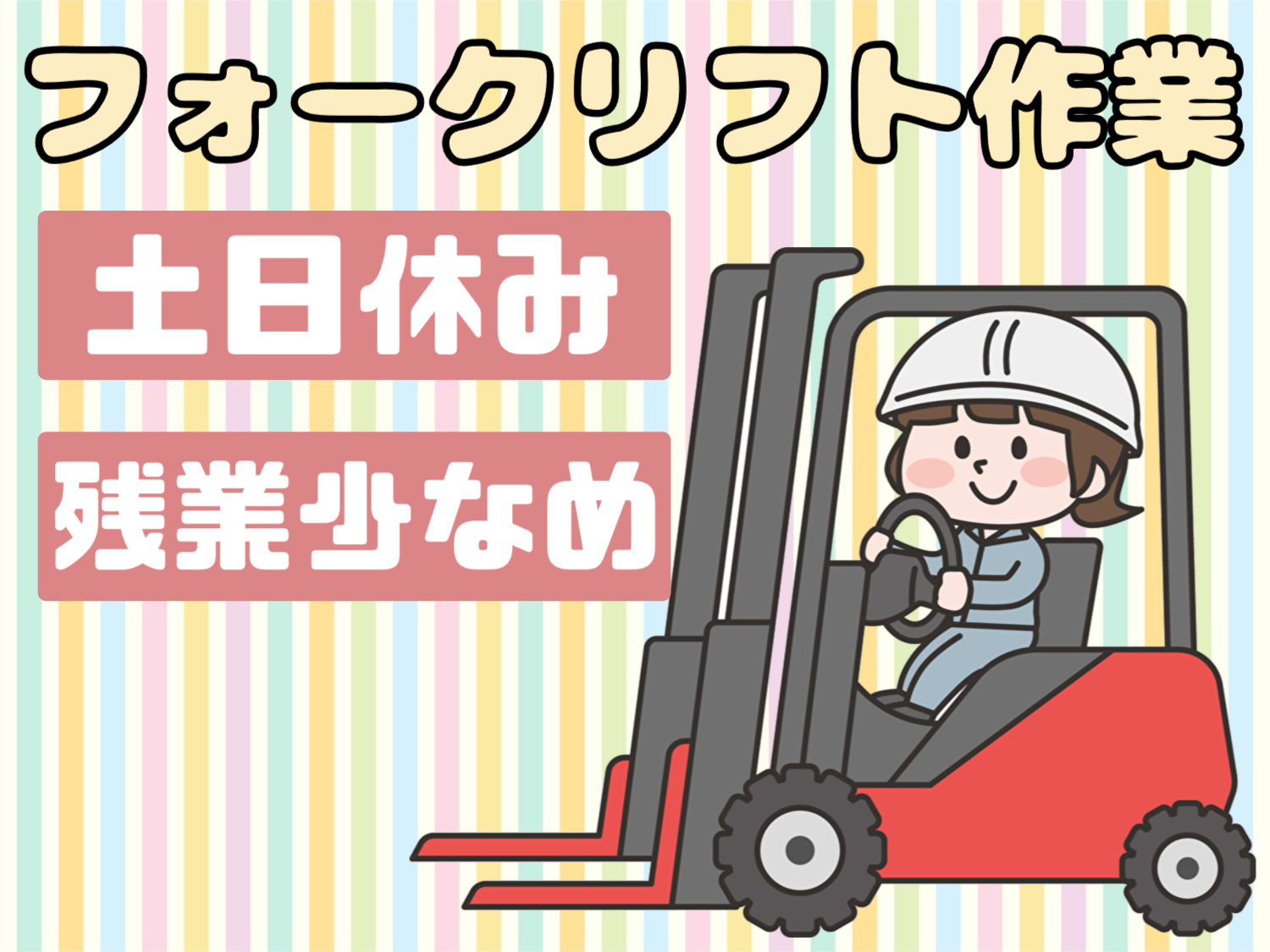 フォークリフト
