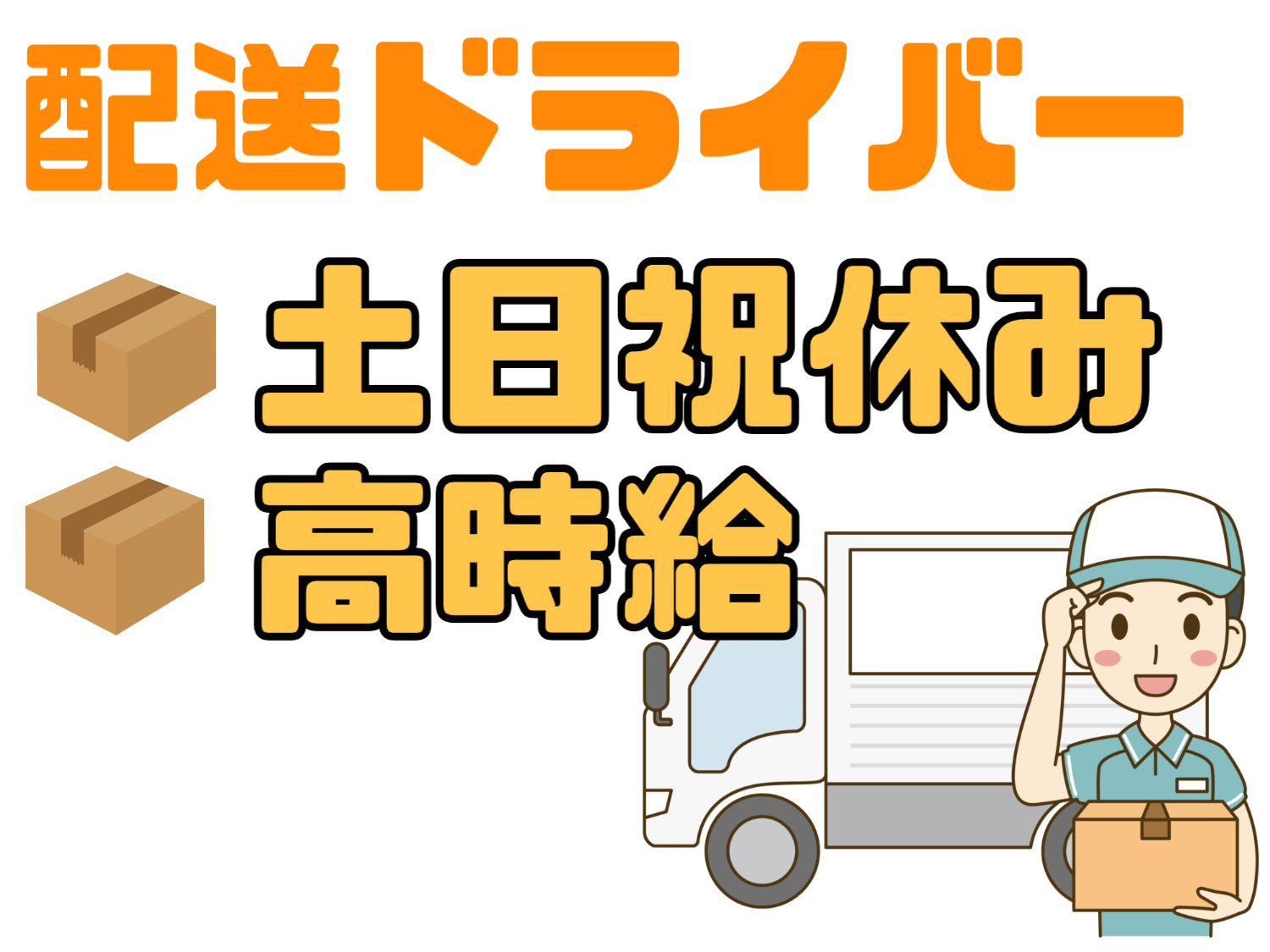 配送ドライバー