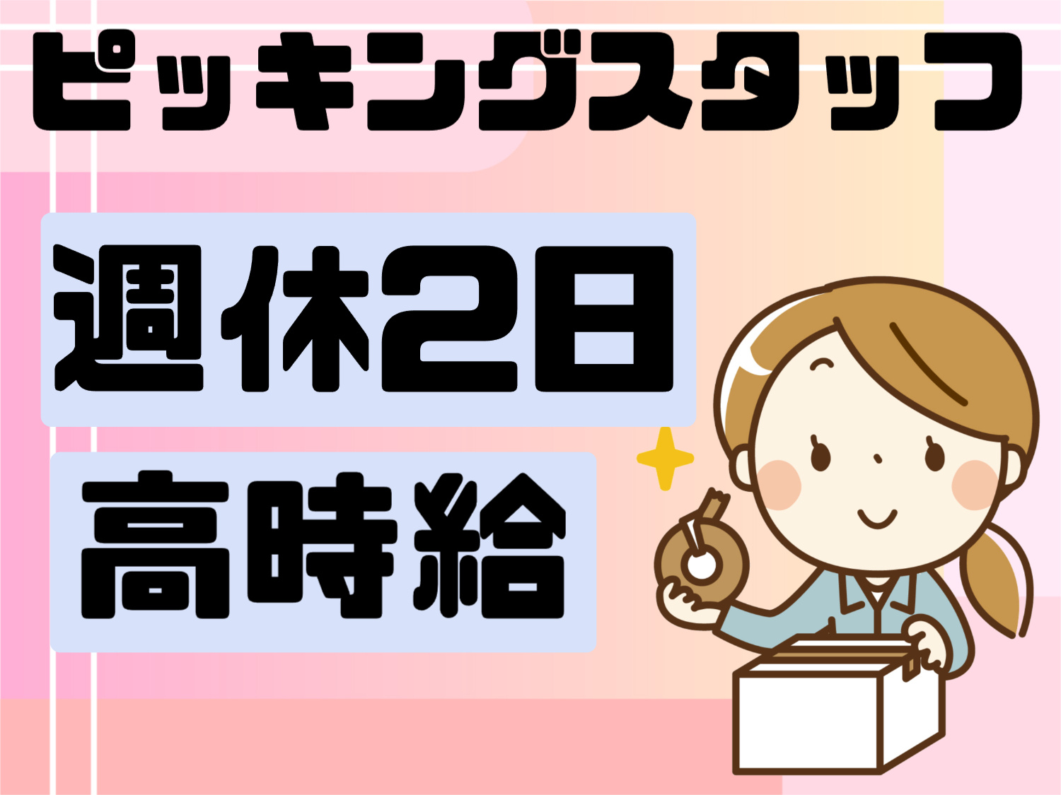ピッキングスタッフ