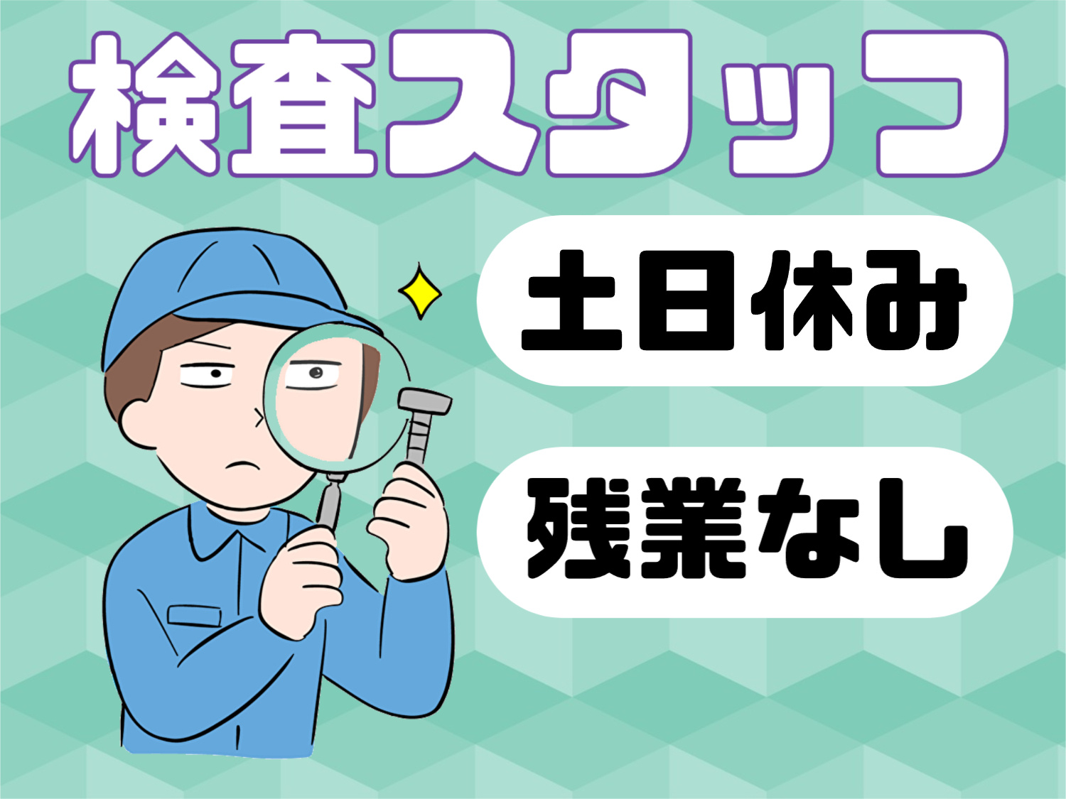検査スタッフ