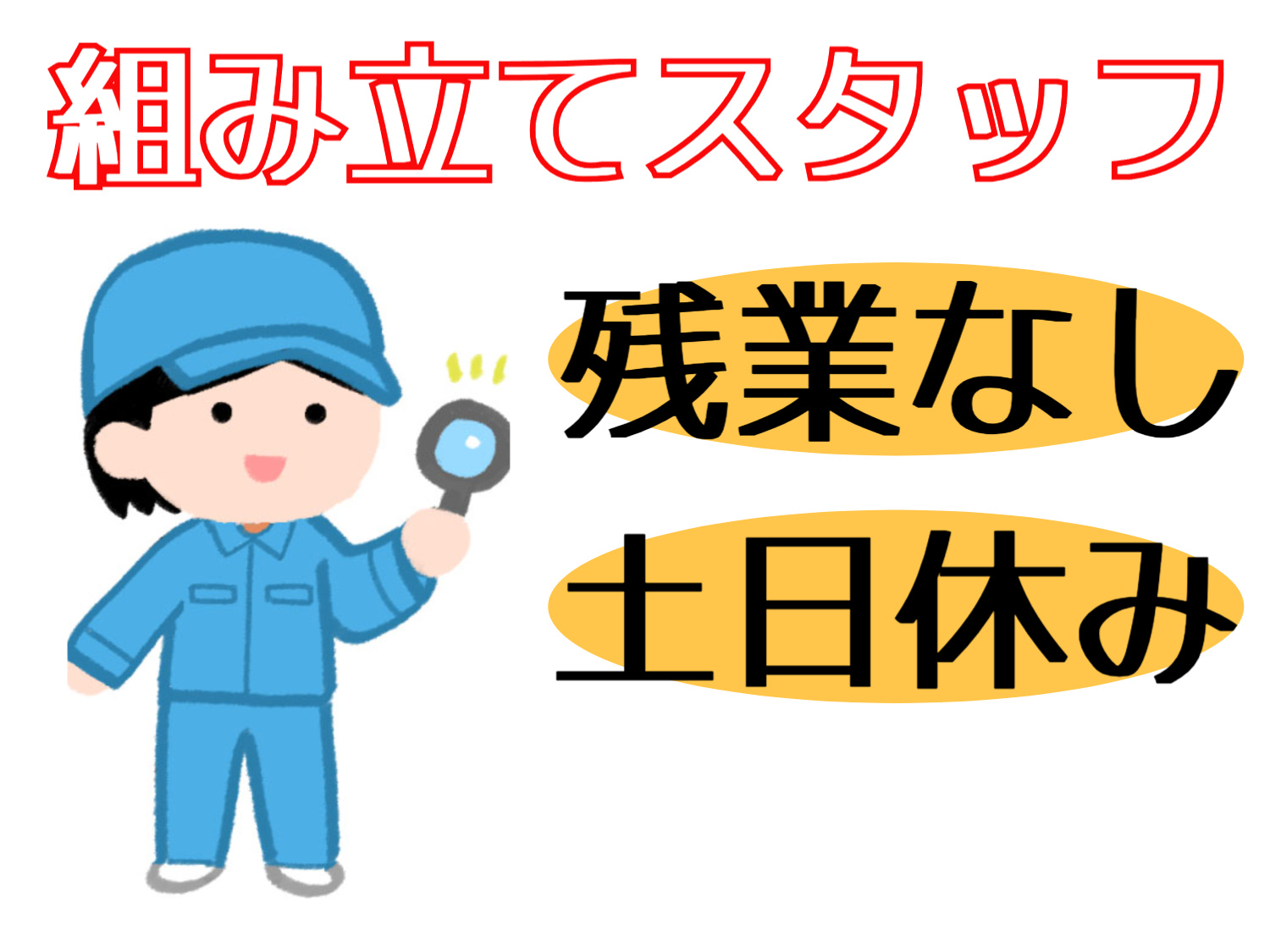 組み立てスタッフ