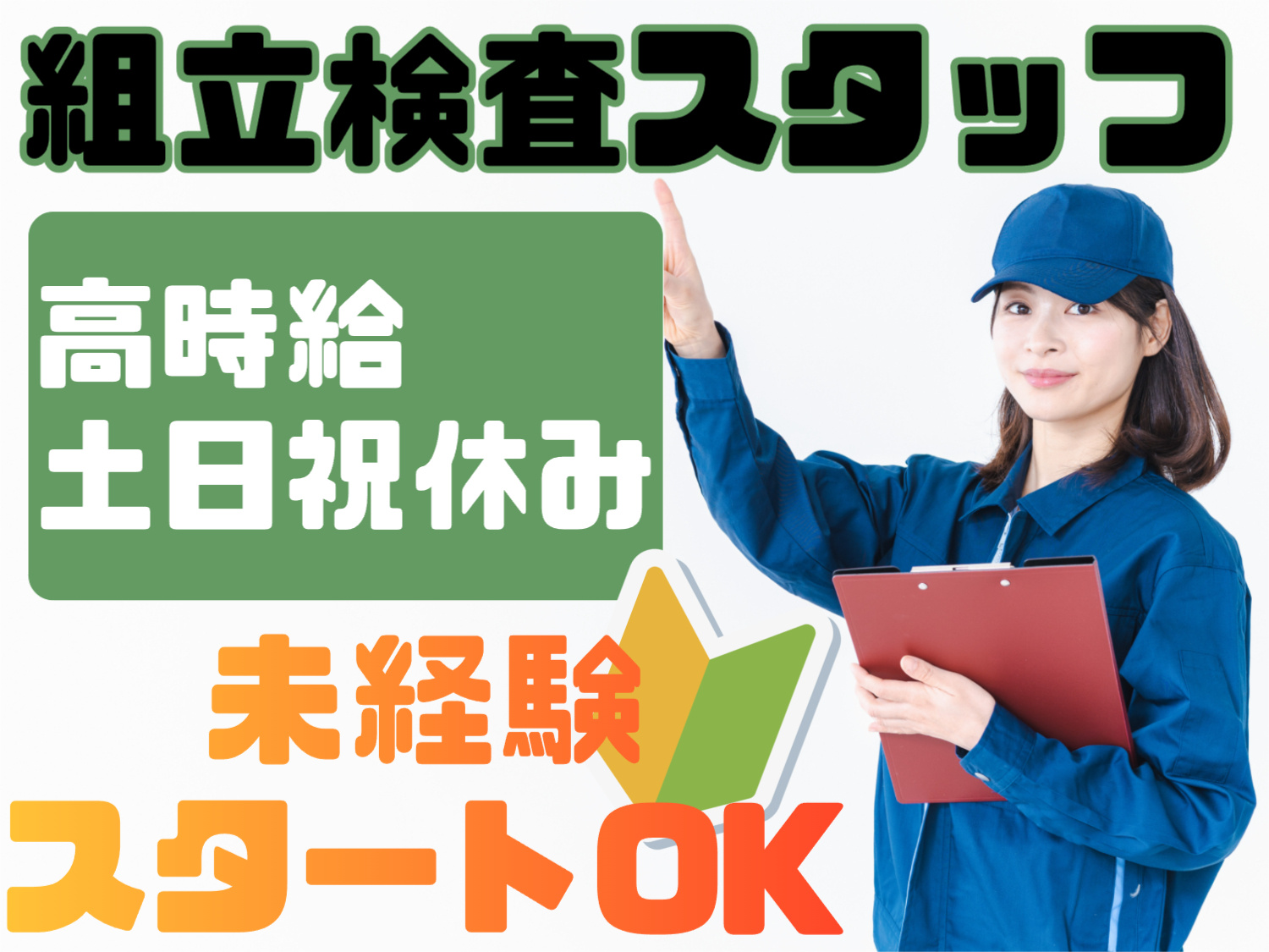 組み立て検査