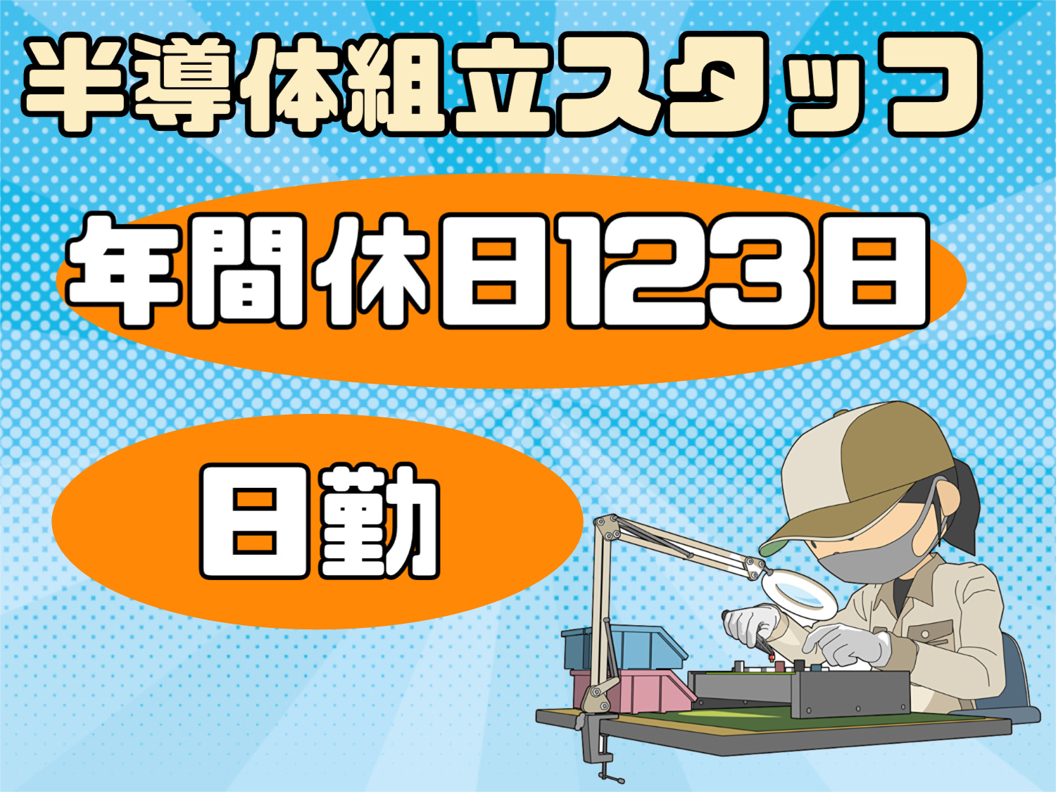 半導体組み立て