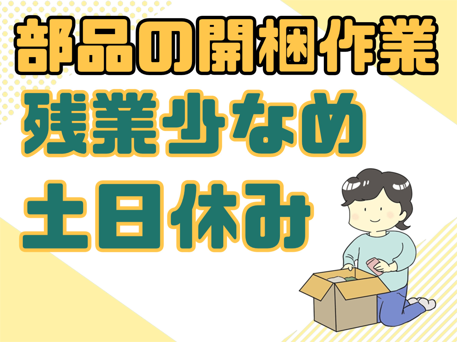 部品の開梱作業
