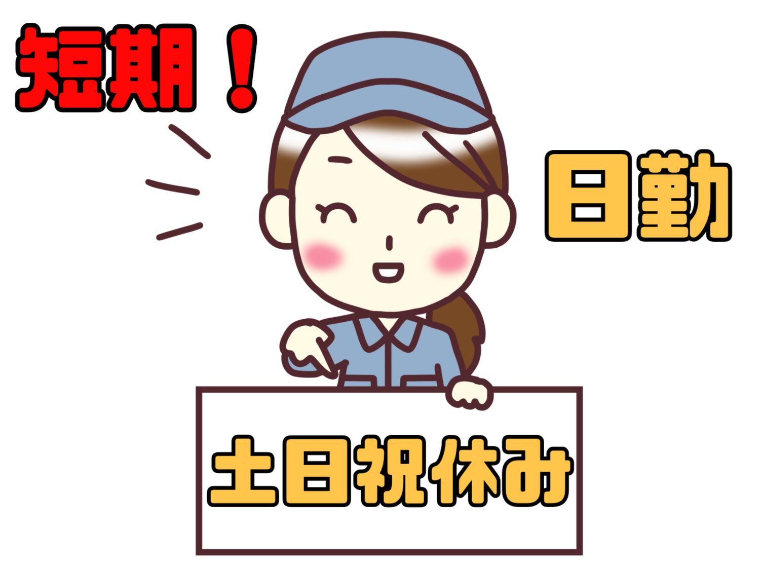 短期