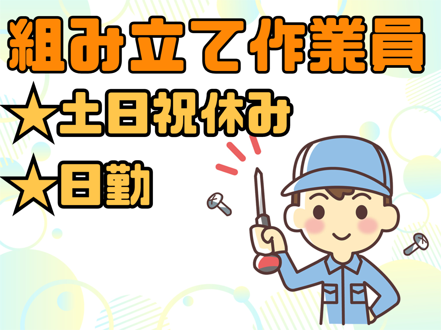 組み立て作業