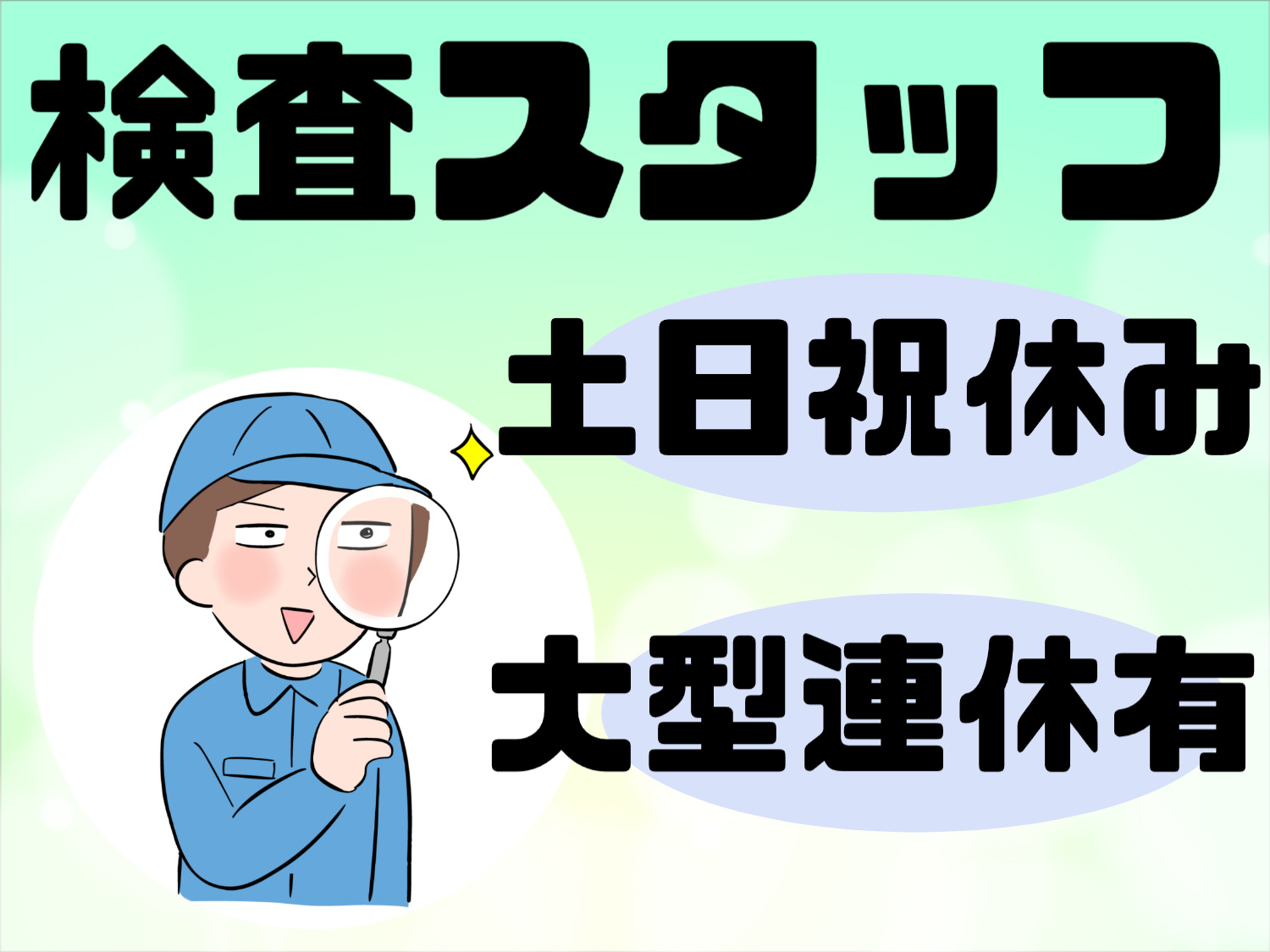 検査