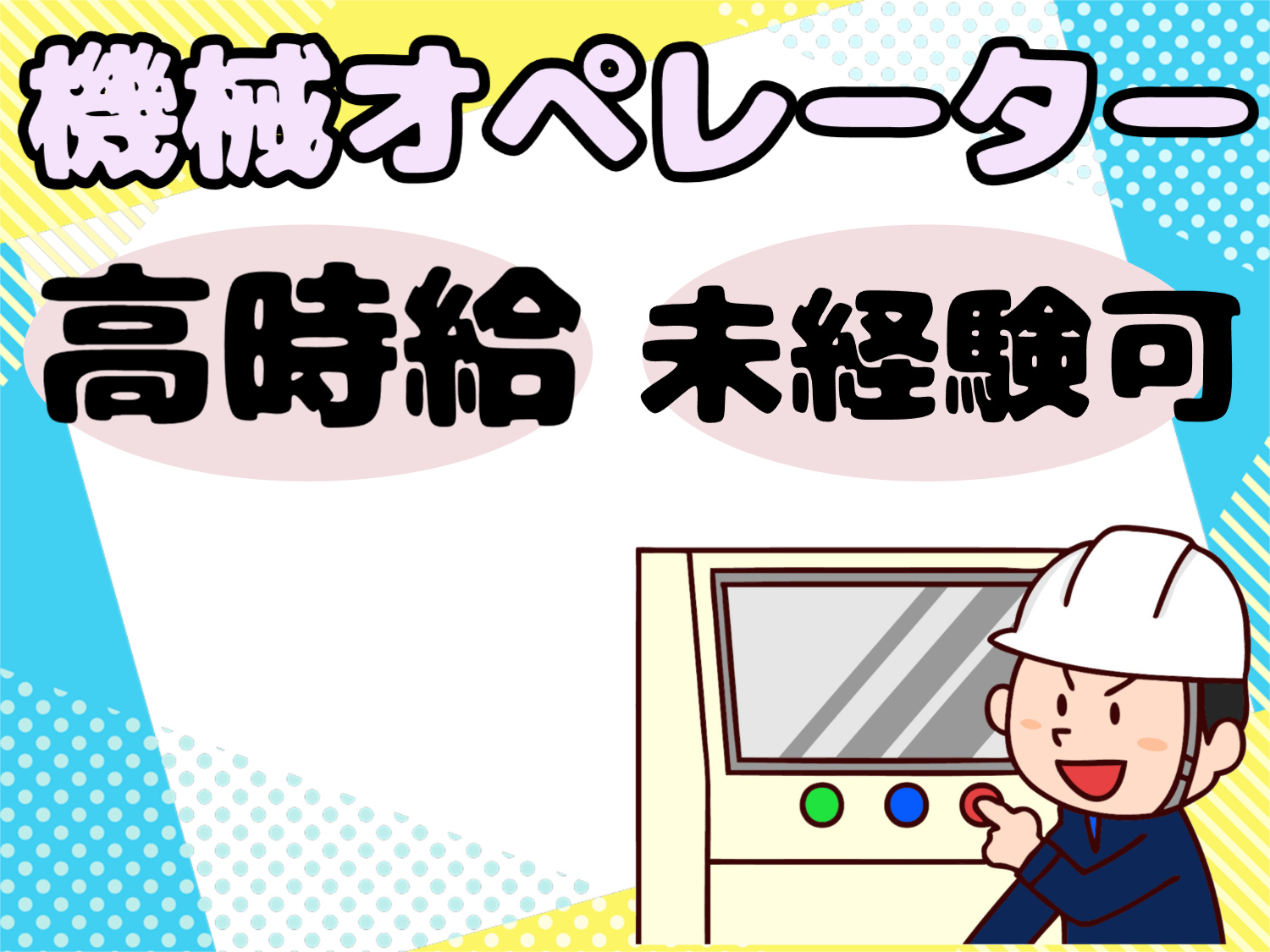 機械オペレーター