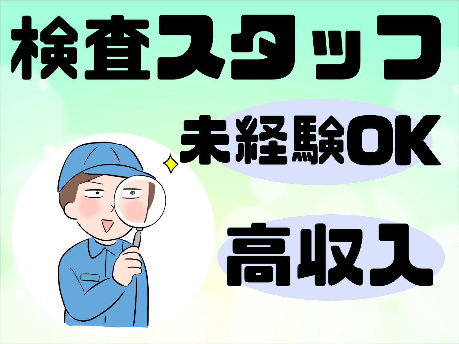 検査