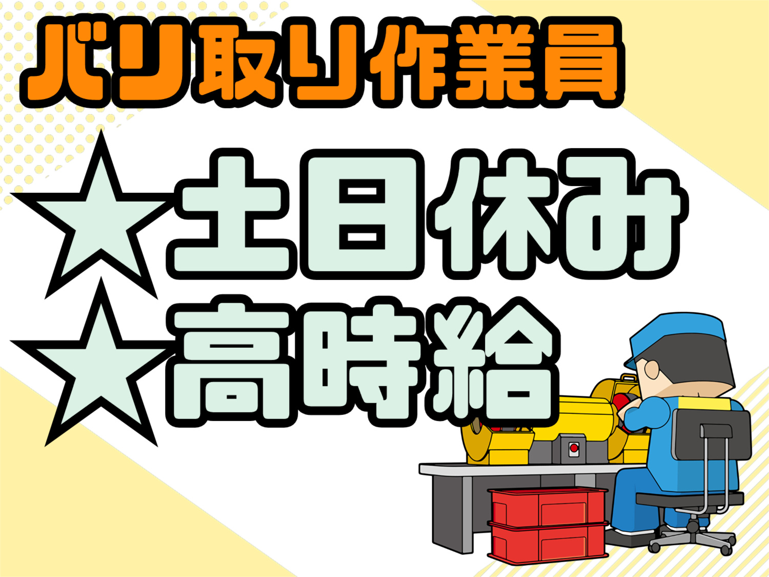 バリ取り