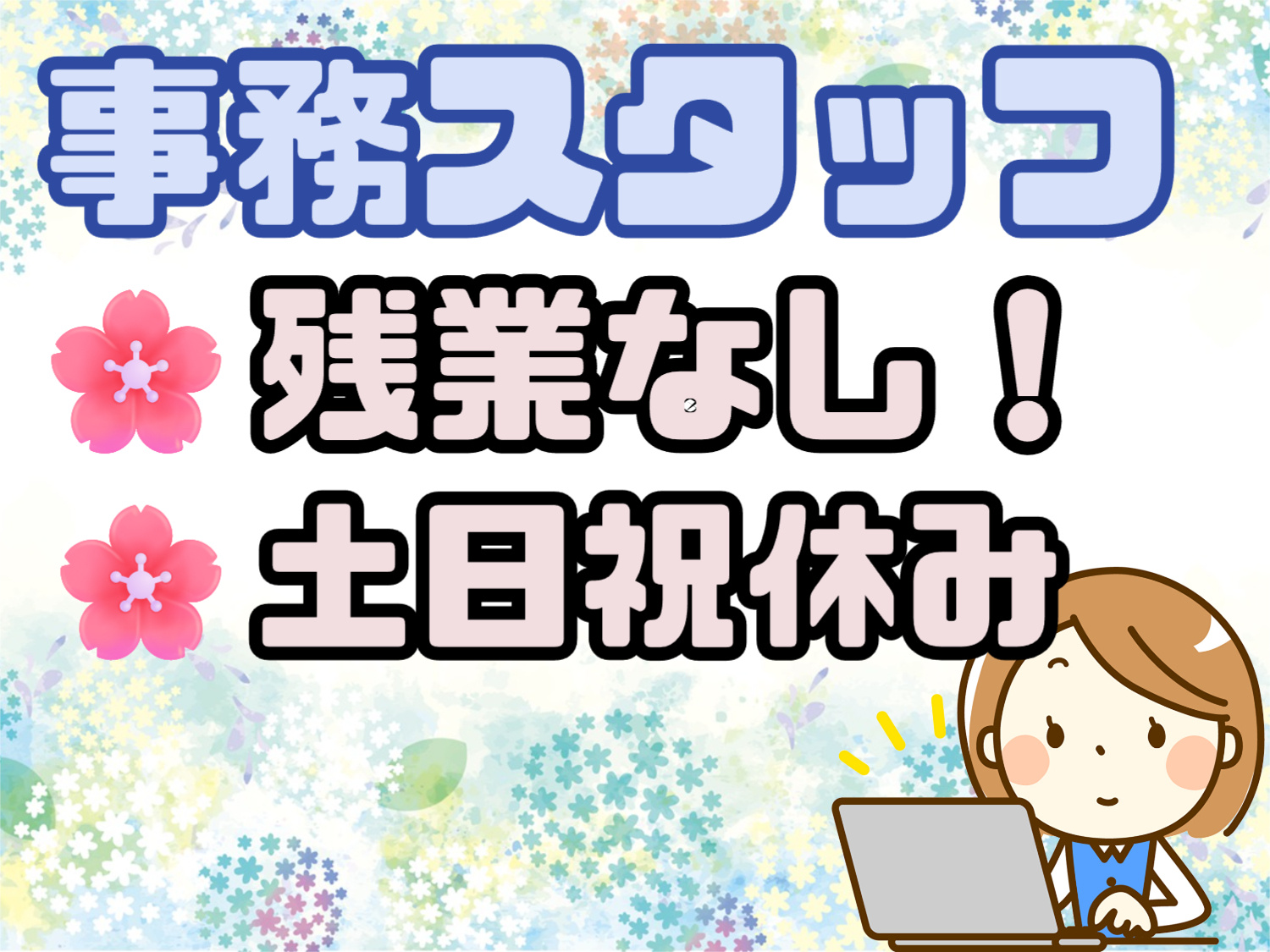 事務