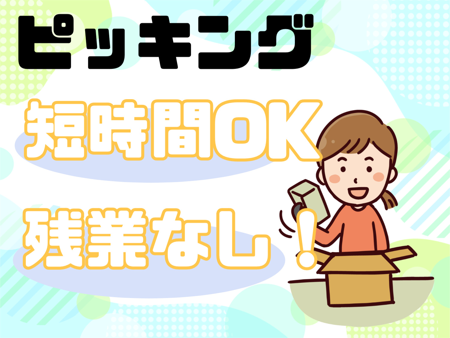 ピッキングスタッフ