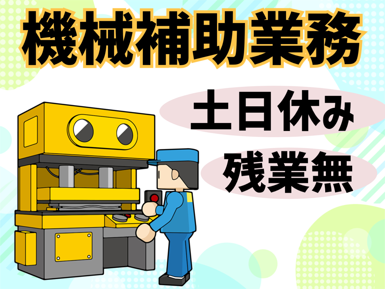機械補助