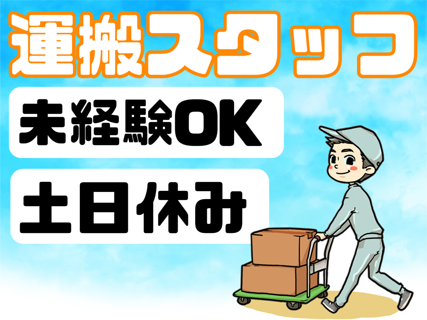 運搬スタッフ
