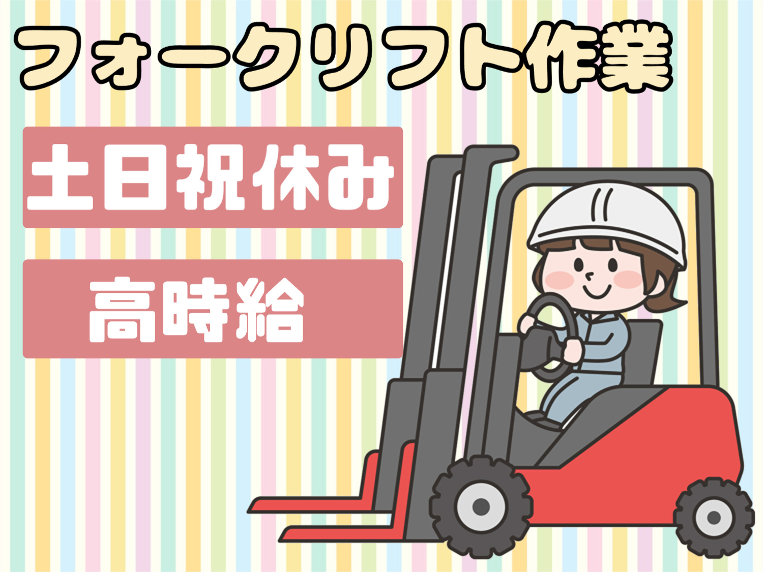 フォークリフト