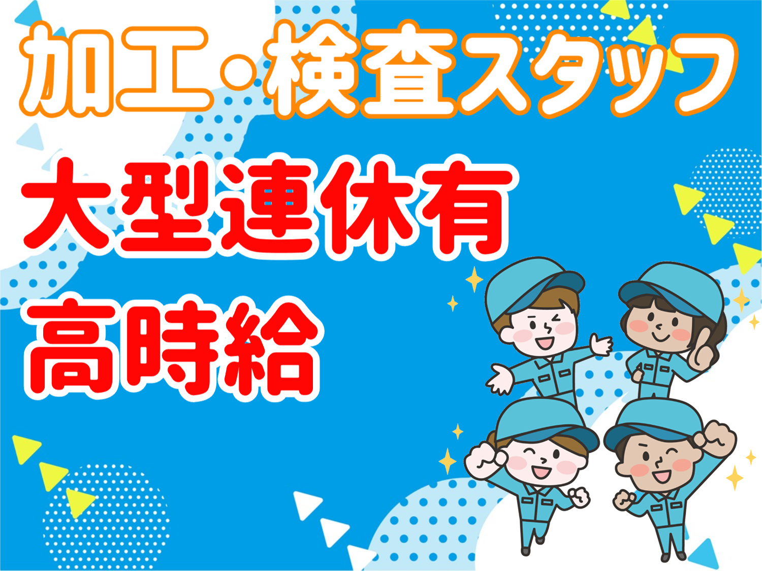 加工・検査スタッフ