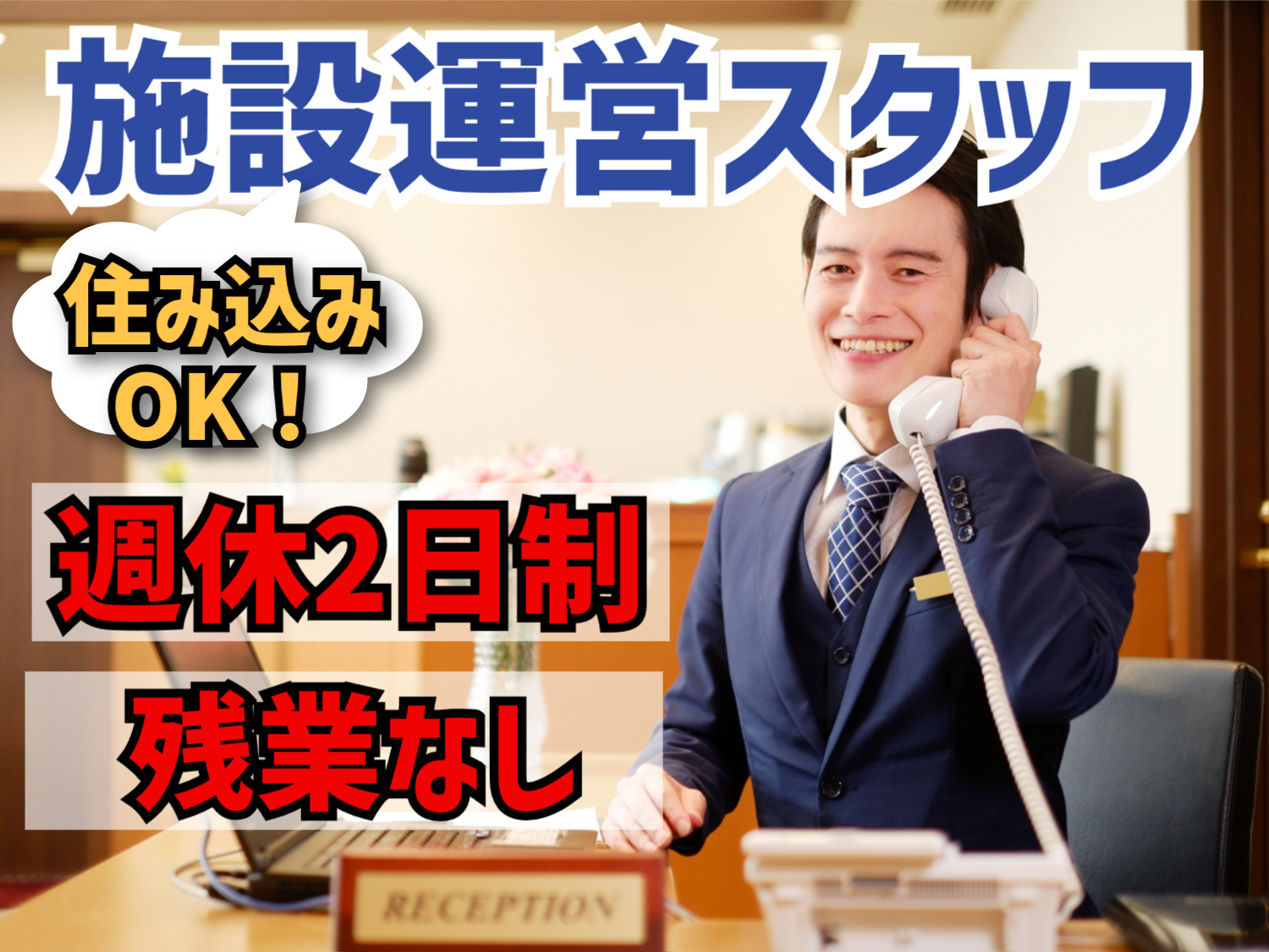 施設運営スタッフ