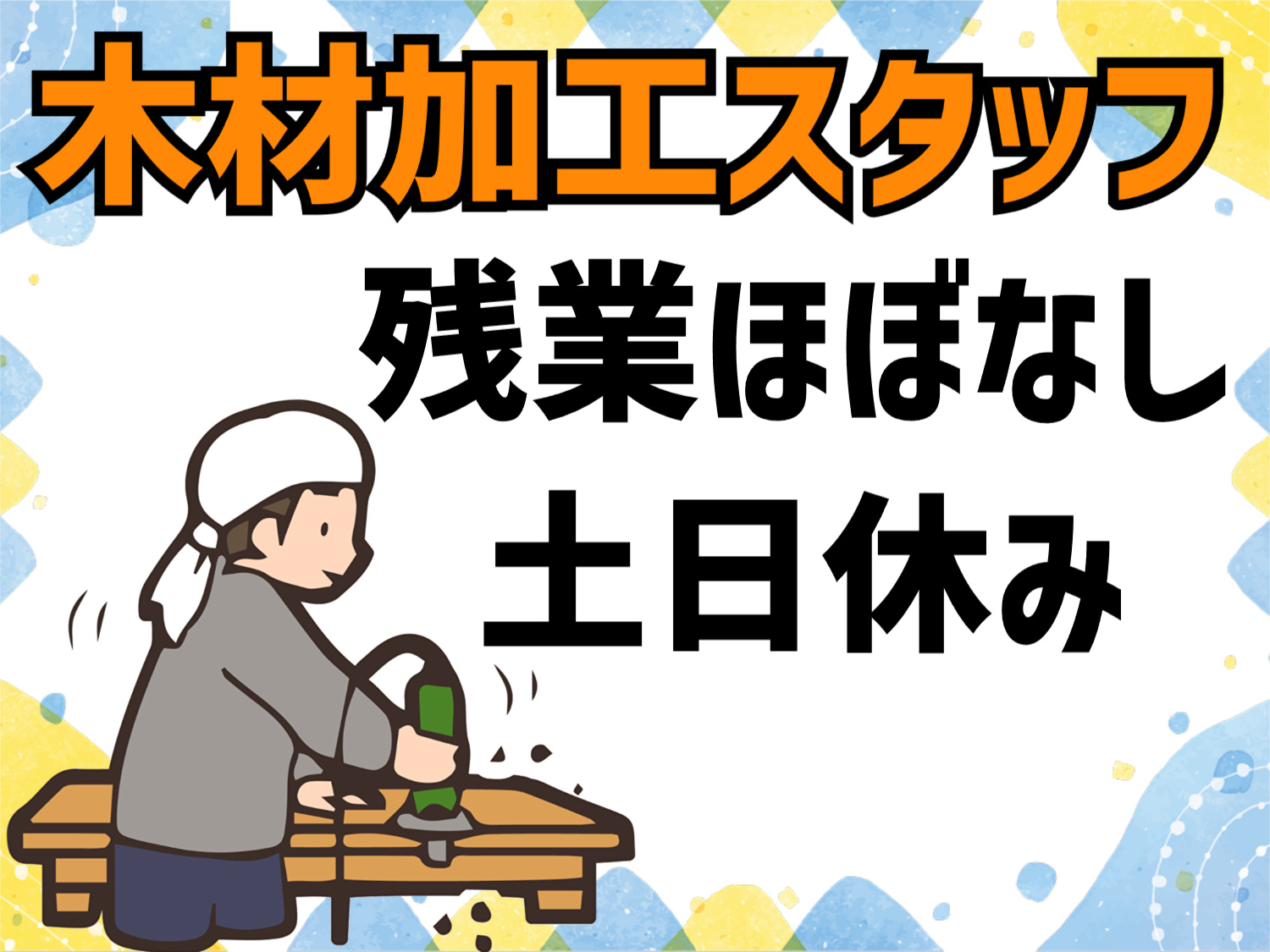 加工