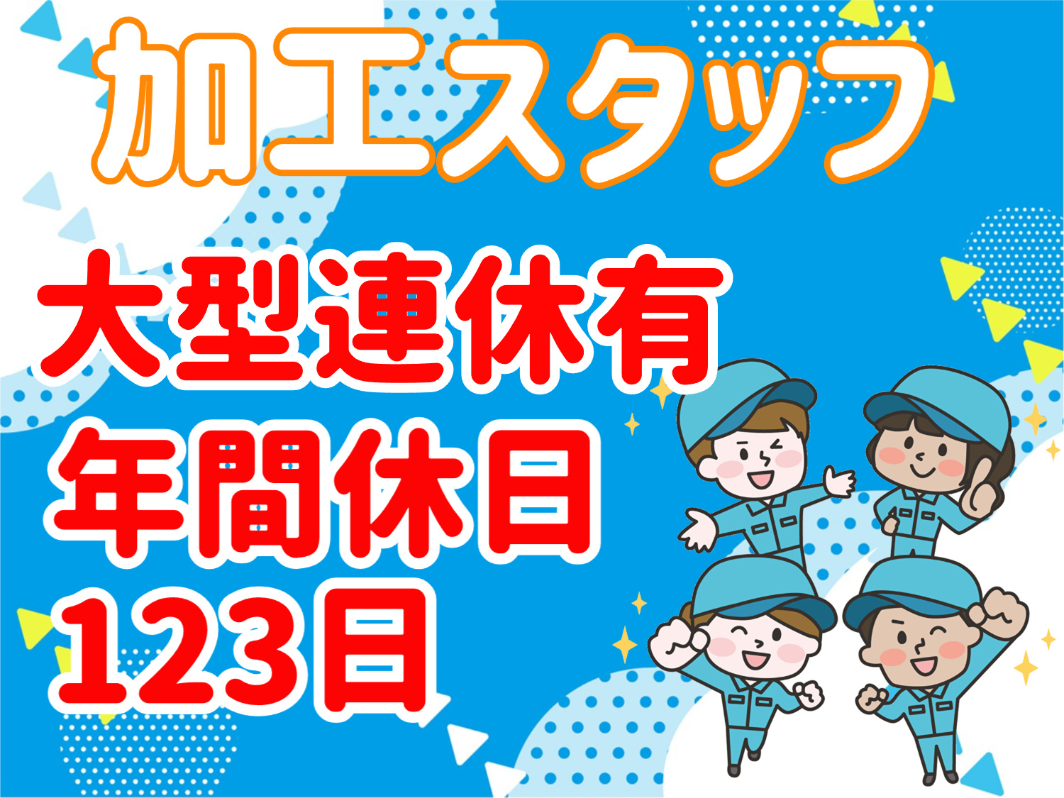加工スタッフ