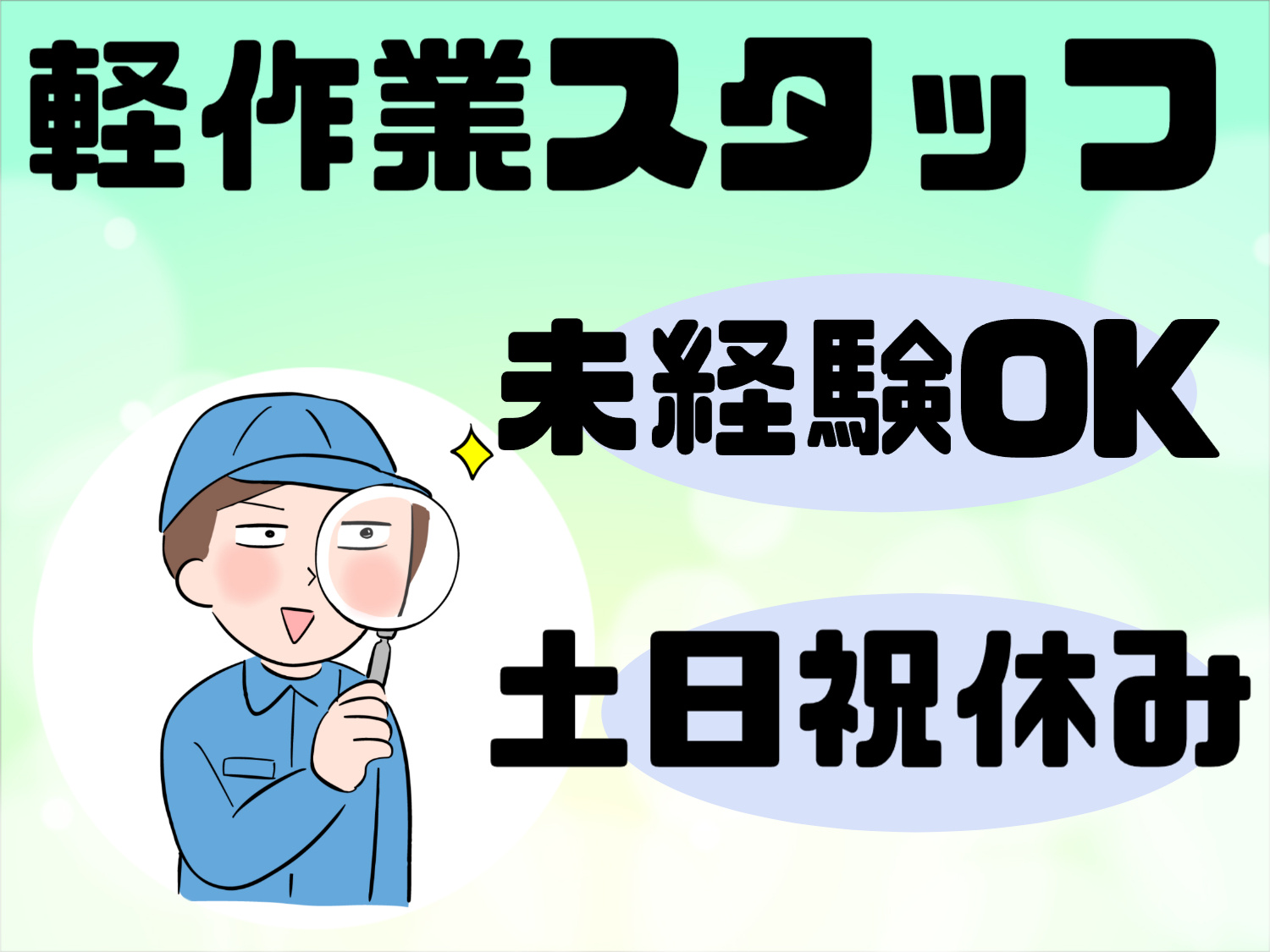 軽作業スタッフ