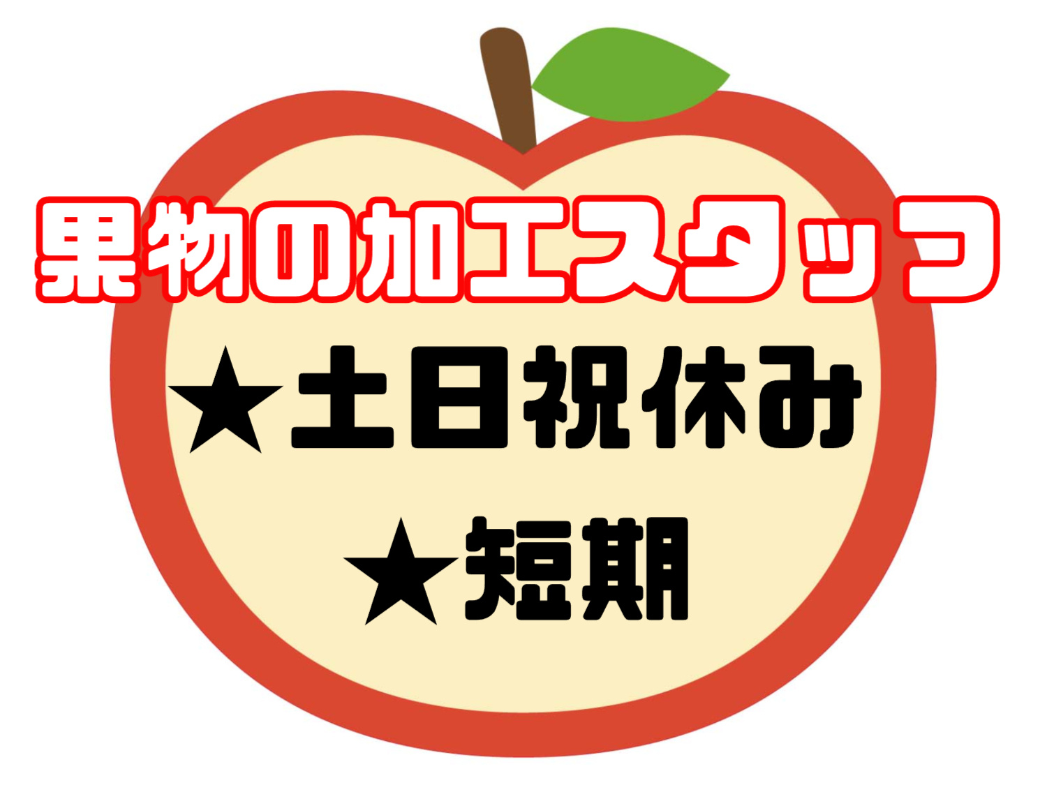 果物加工スタッフ