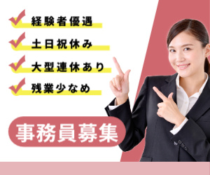 事務