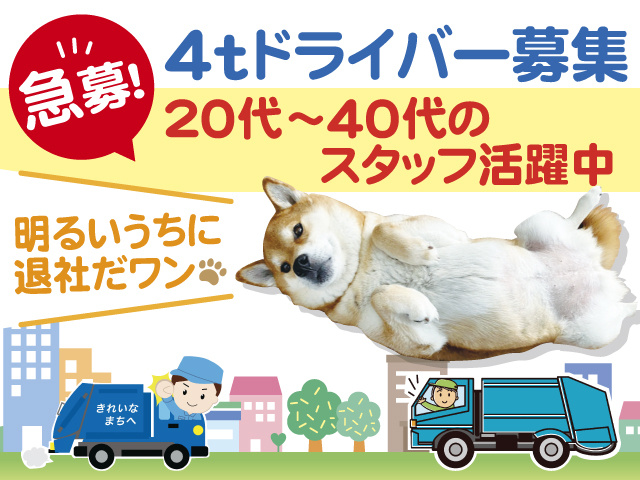 4tドライバー募集、急募！20代～40代のスタッフ活躍中、明るいうちに退社