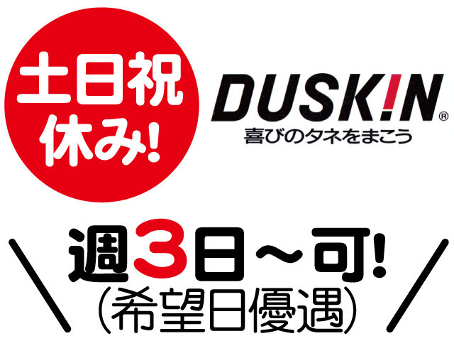 ダスキン古河南支店の求人情報を見る