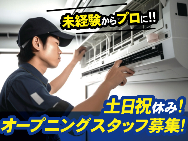 オープニングスタッフ募集！　未経験からプロに！！　土日祝休み