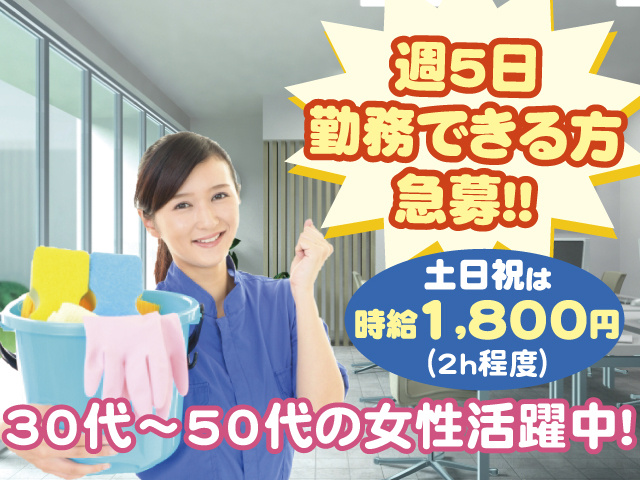 週5日勤務できる方急募！！ 土日祝は時給1,800円（2h程度）30代～50代の女性活躍中！