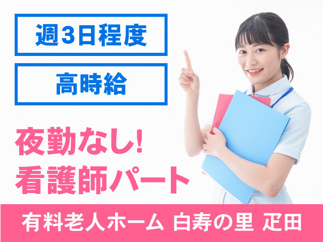 白寿の里疋田看護パートスタッフ募集