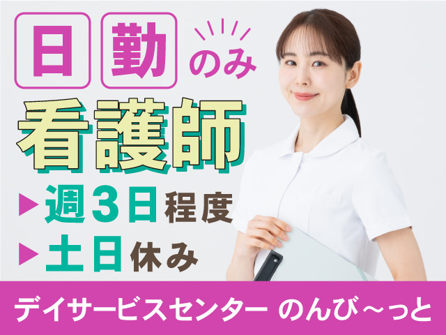 デイサービスセンターの看護師パート募集