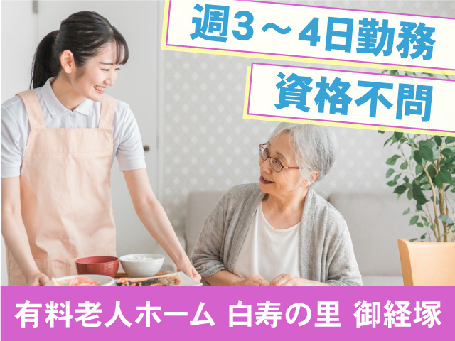 白寿の里御経塚調理パート募集！週3日～4日勤務！資格不問！