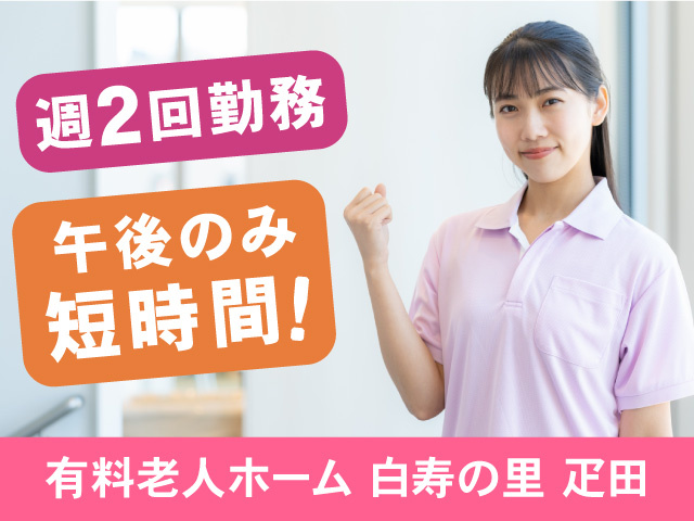 入浴介助スタッフ募集！週２回・午後のみ短時間勤務！