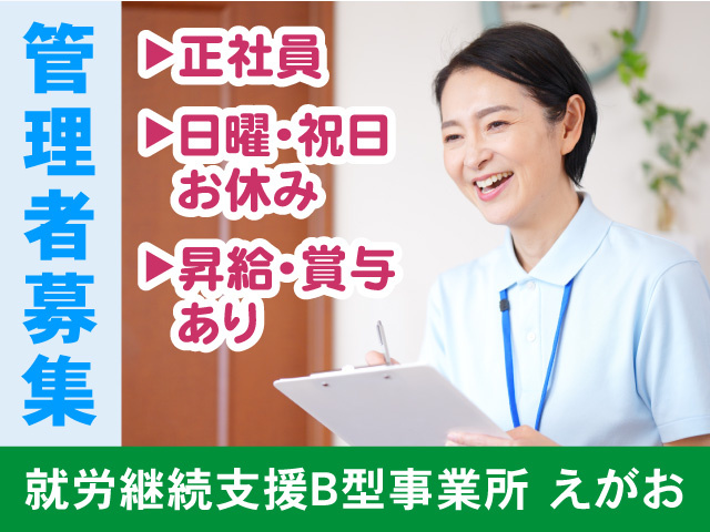 就労継続支援B型事業所えがお／管理者募集
