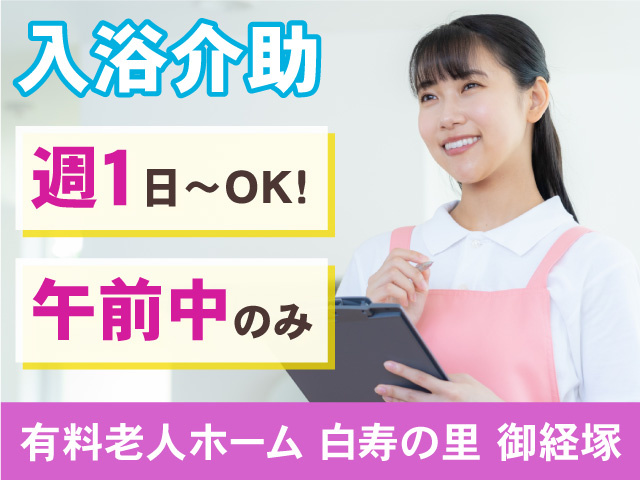白寿の里御経塚／入浴介助パートスタッフ！週1日～OK！午前中のみ！