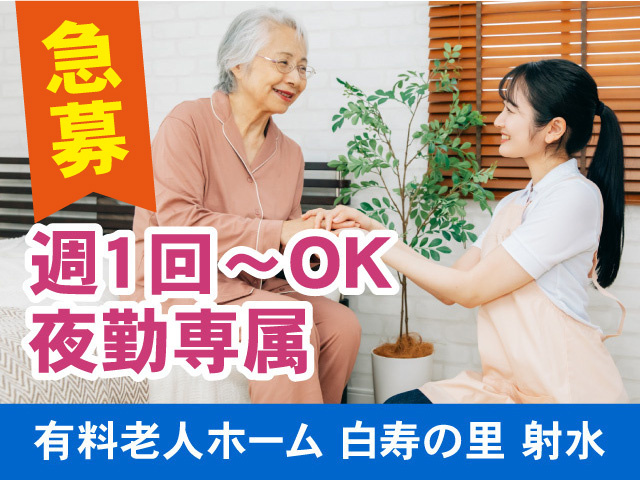 白寿の里射水／夜勤専属／週1回～OK