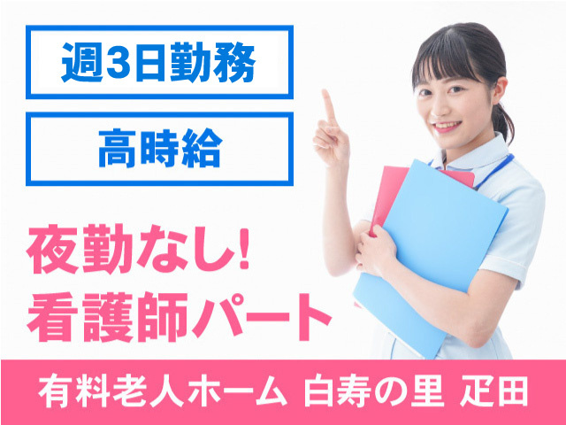 白寿の里疋田／看護師パート